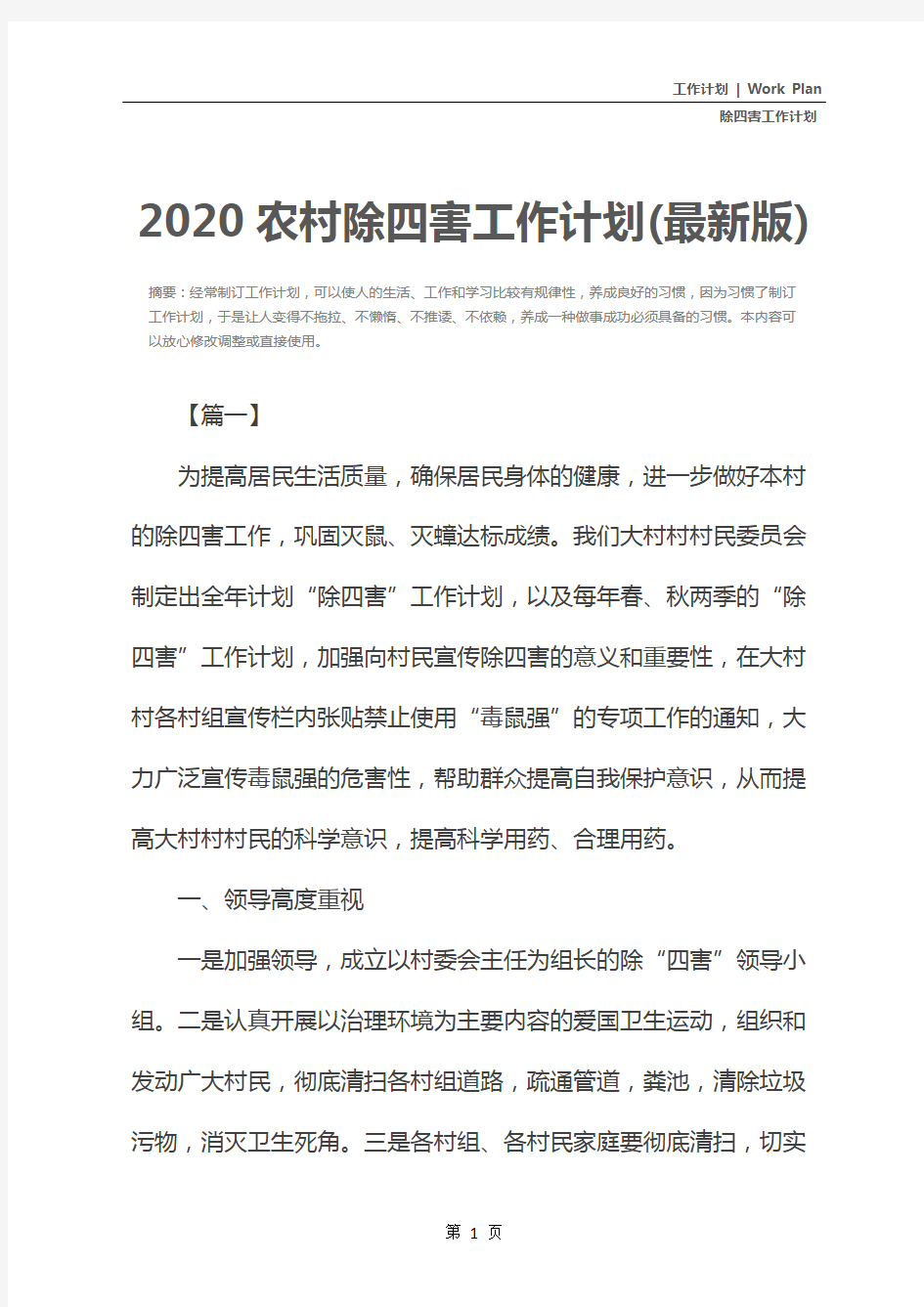 2020农村除四害工作计划(最新版)