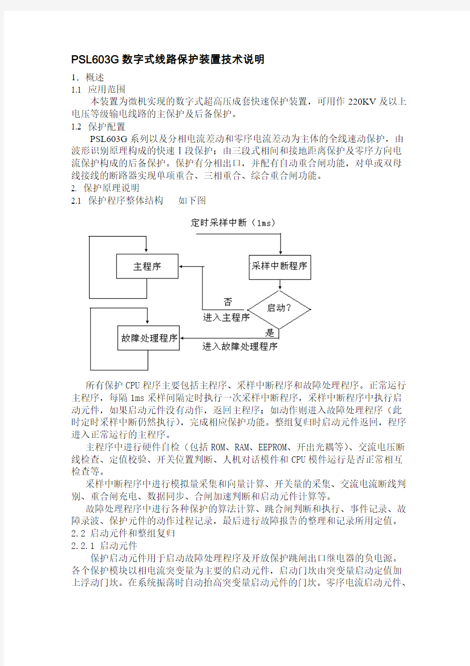 数字式线路保护装置技术说明