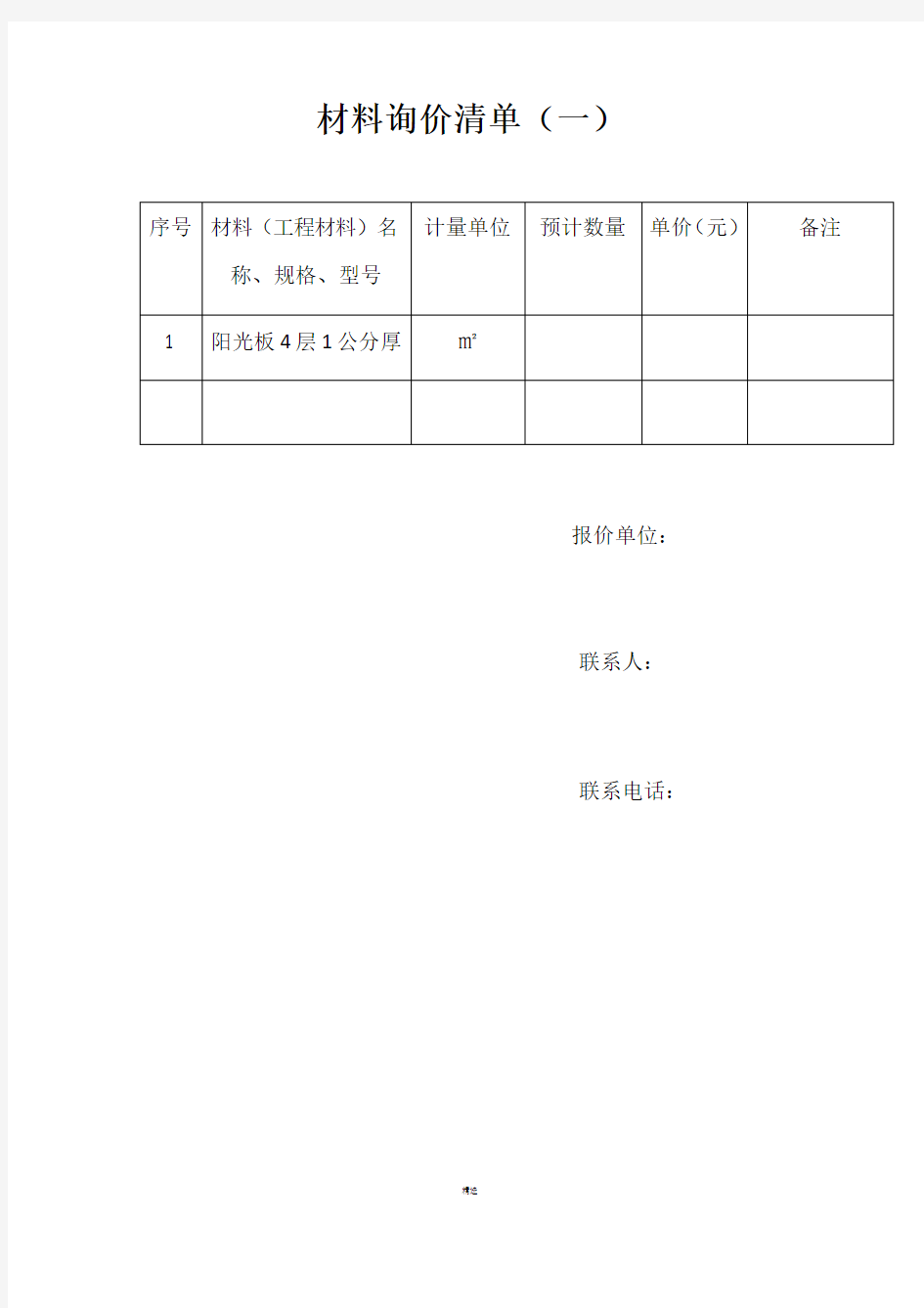 材料询价清单