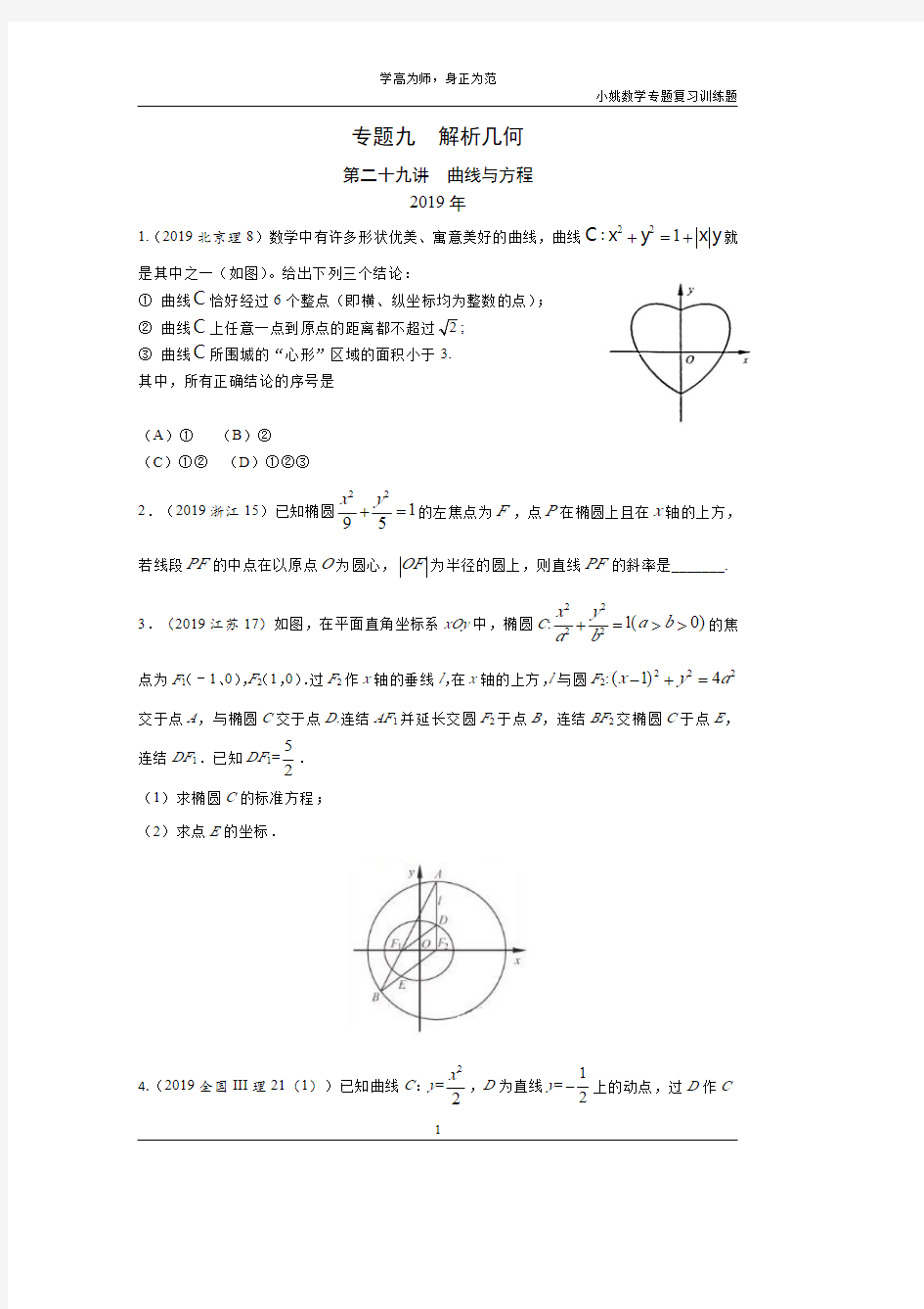 小姚数学 专题九  解析几何第二十九讲  曲线与方程