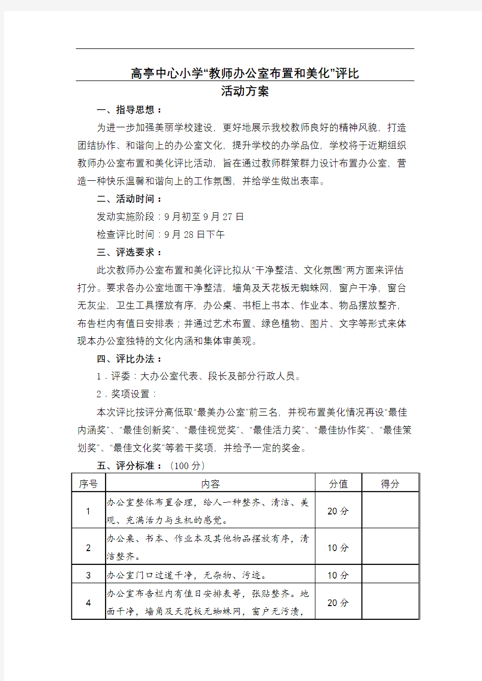 教师办公室布置和美化方案