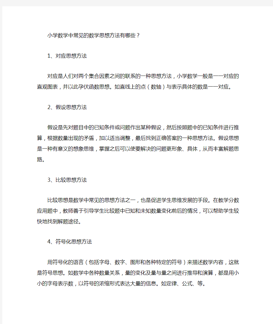 小学数学中常见的数学思想方法有哪些.