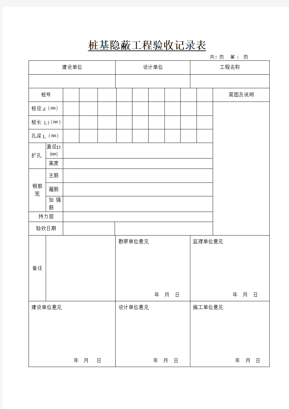 桩基隐蔽工程验收记录表