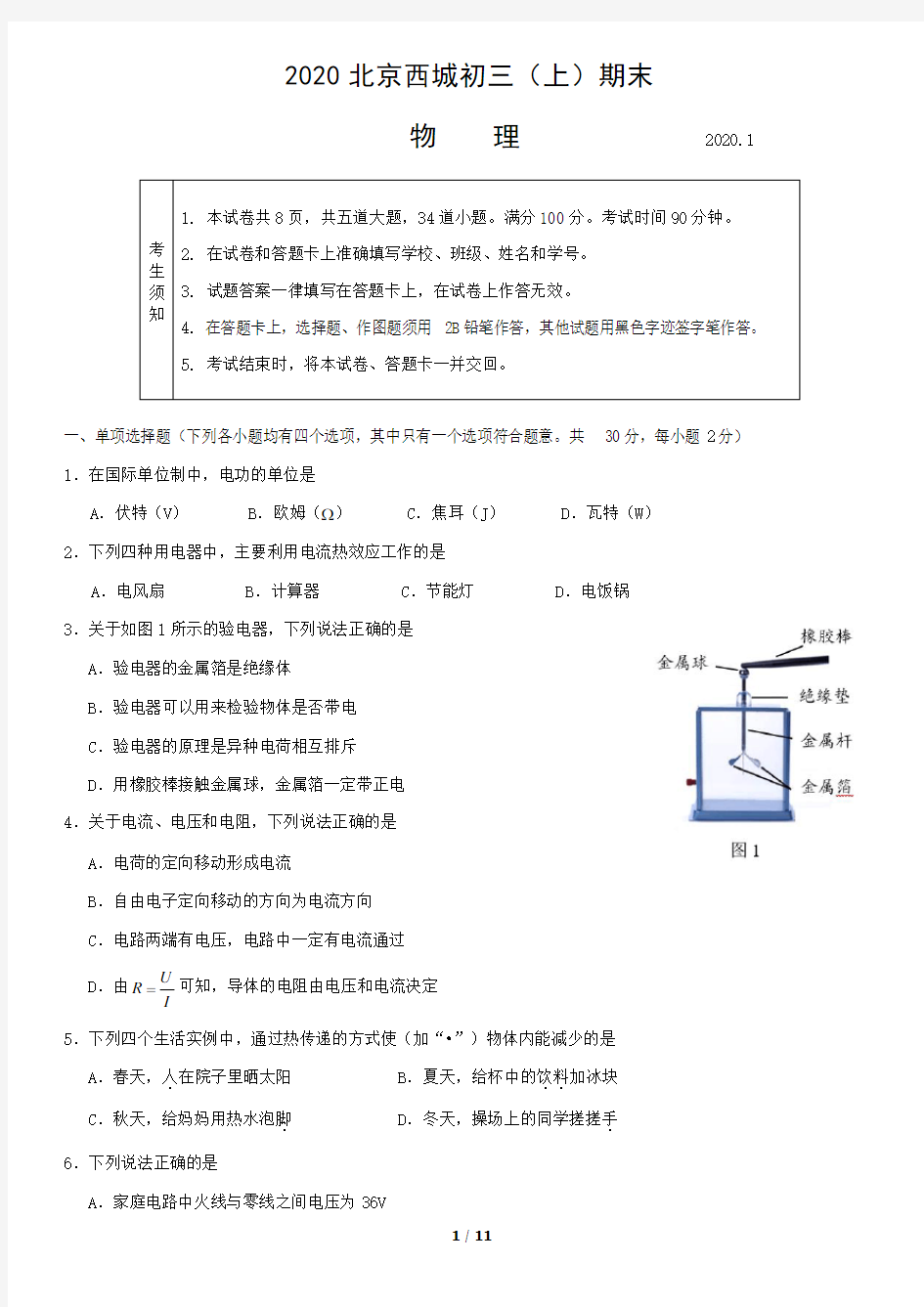 2020北京西城初三(上)期末物理试题和答案