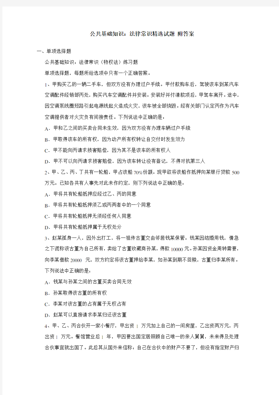 公共基础知识法律部分专项练习