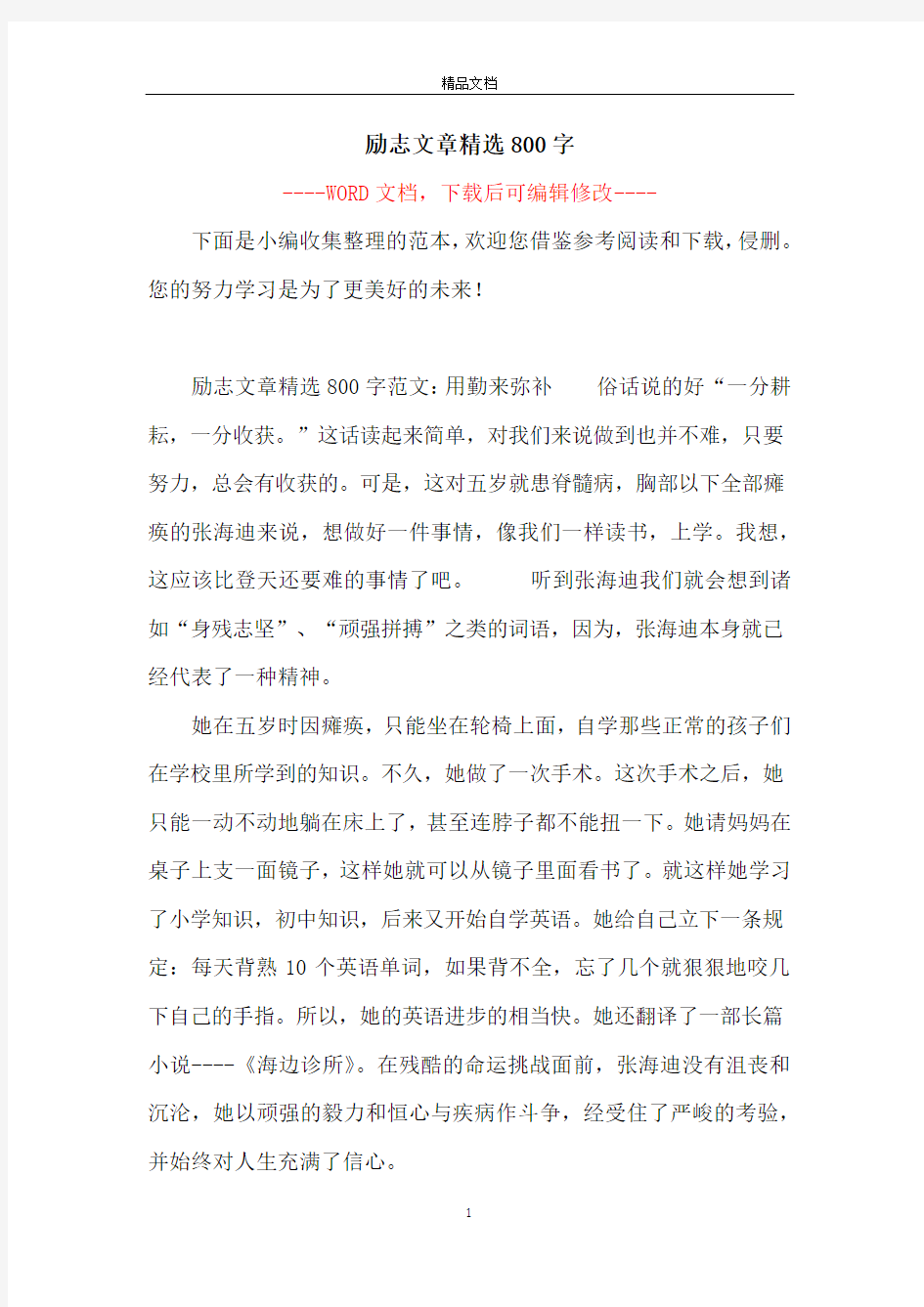 励志文章精选800字