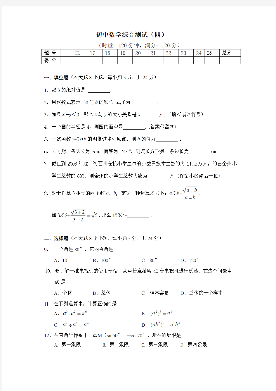 初中数学综合测试(4)