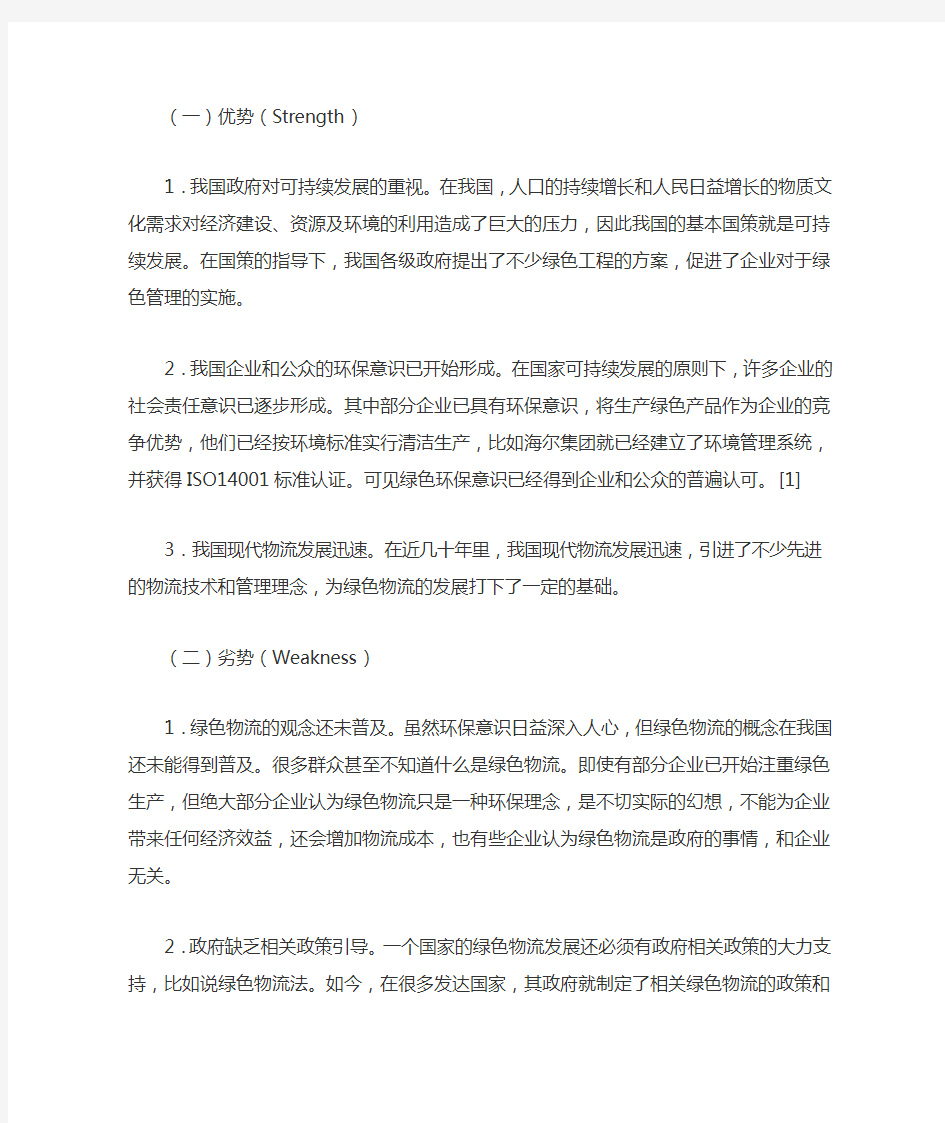 我国发展绿色物流的SWOT分析及战略选择