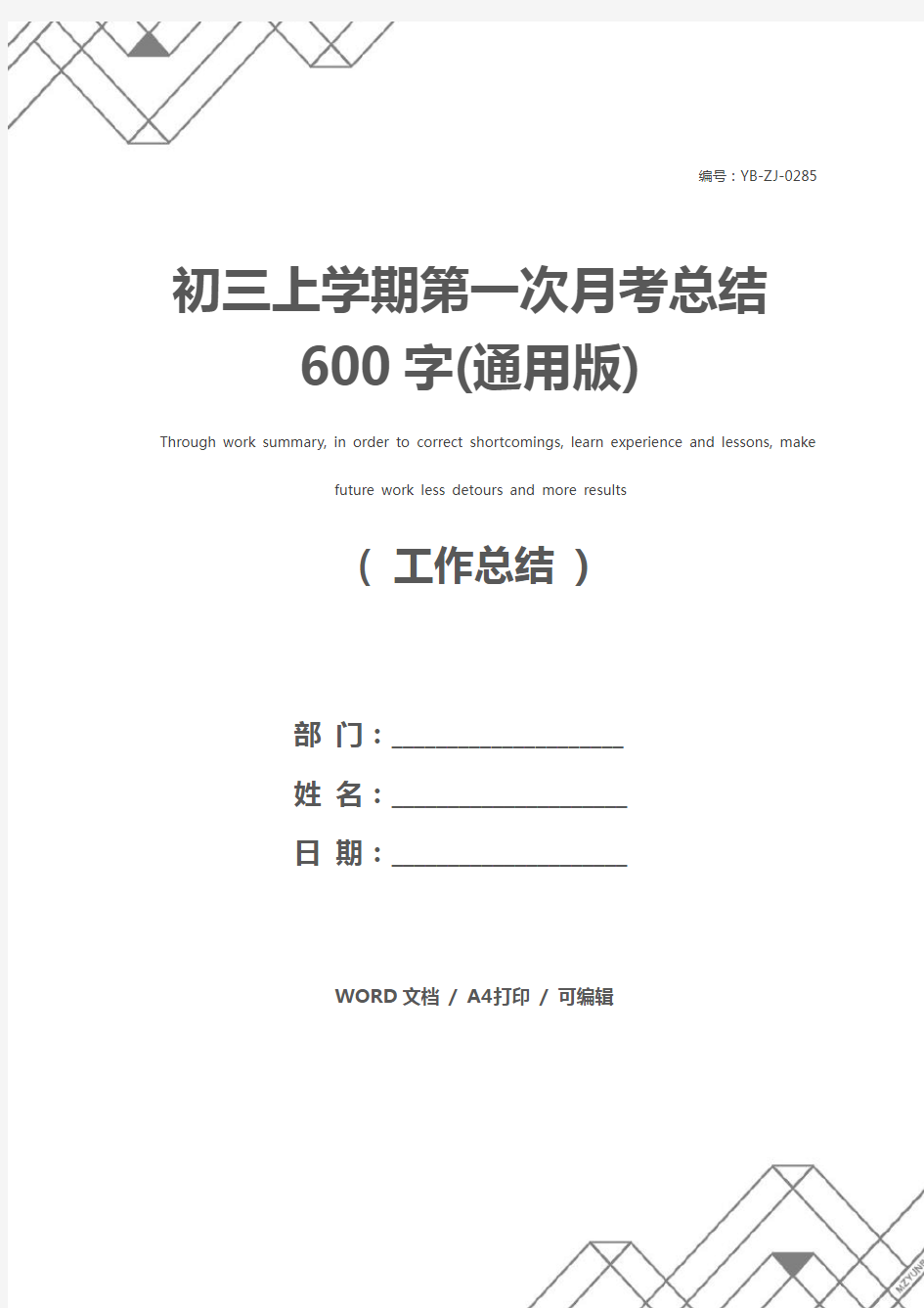 初三上学期第一次月考总结600字(通用版)