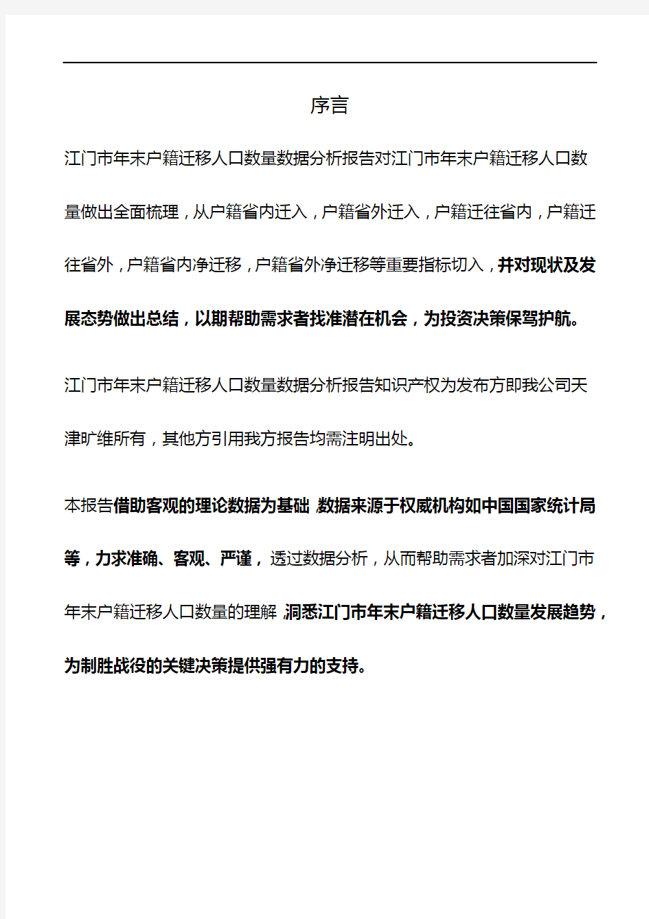 广东省江门市年末户籍迁移人口数量数据分析报告2019版