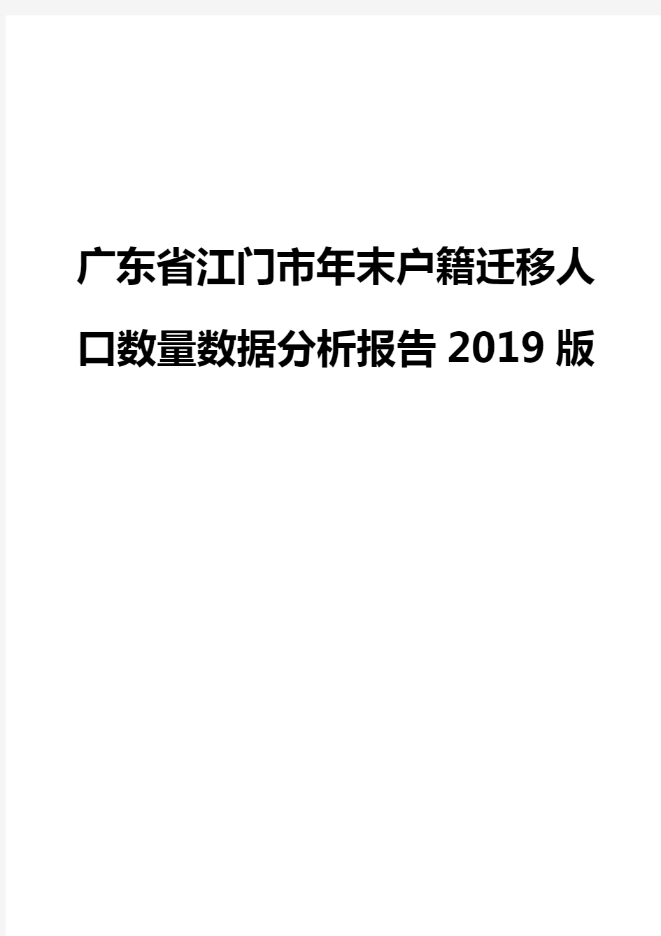 广东省江门市年末户籍迁移人口数量数据分析报告2019版