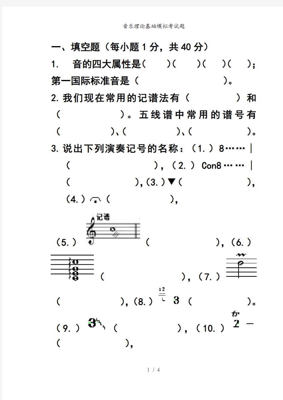 音乐理论基础模拟考试题