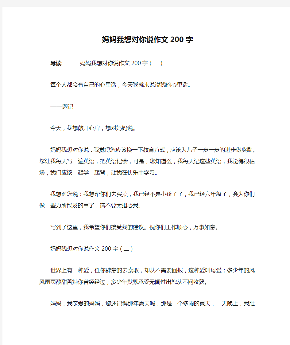 妈妈我想对你说作文200字