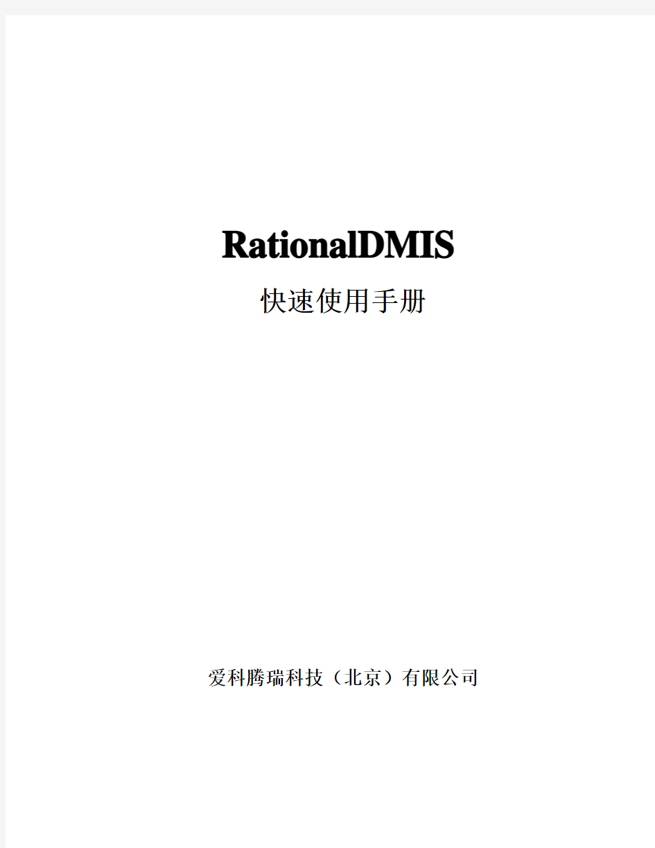 RationalDMIS快速使用手册