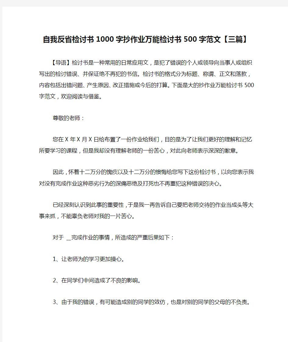 自我反省检讨书1000字抄作业万能检讨书500字范文【三篇】