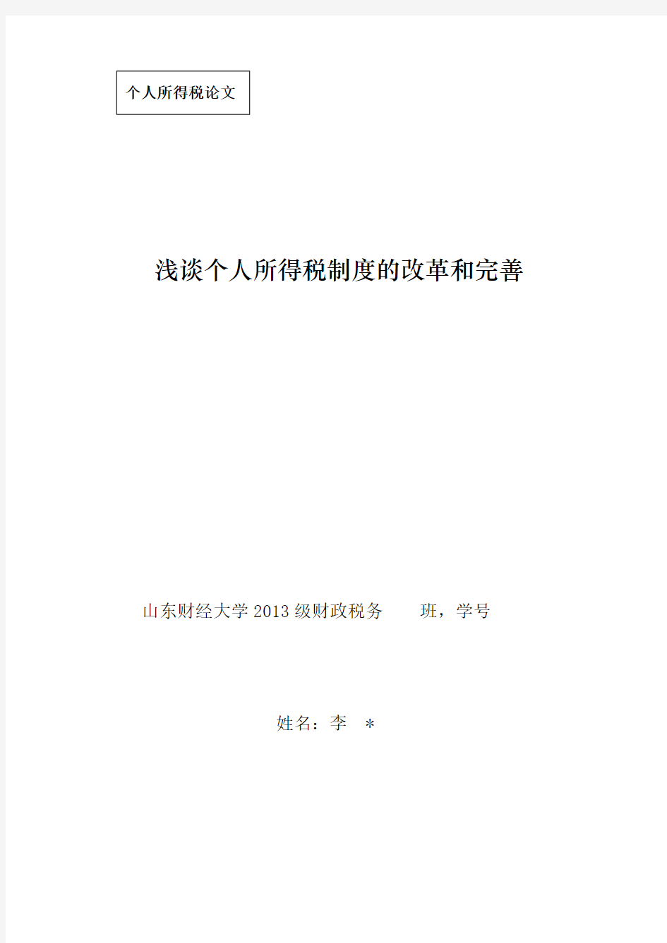 浅谈个人所得税制度的改革和完善(论文)