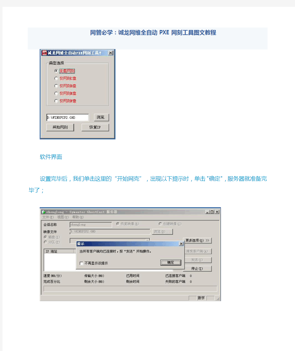 诚龙网维全自动pe网刻工具图文教程