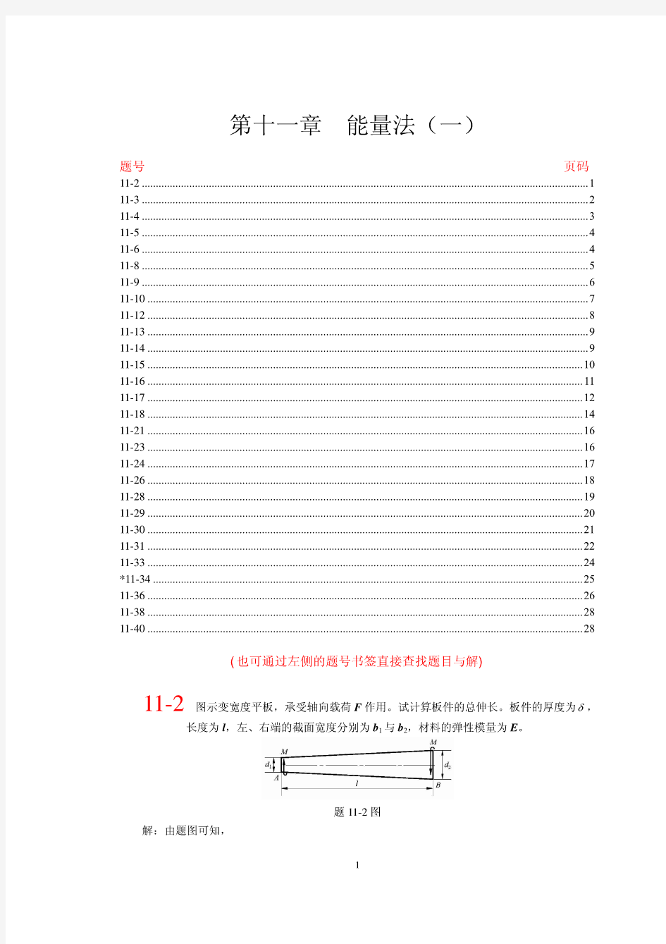 第十一章单辉祖材料力学课后答案