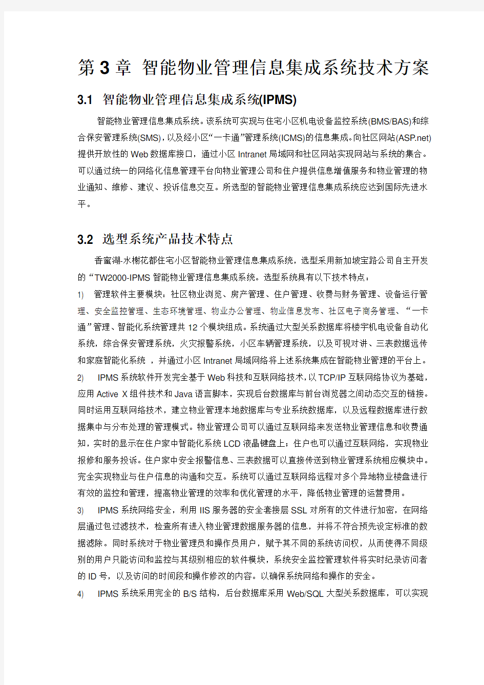 智能物业管理系统技术方案