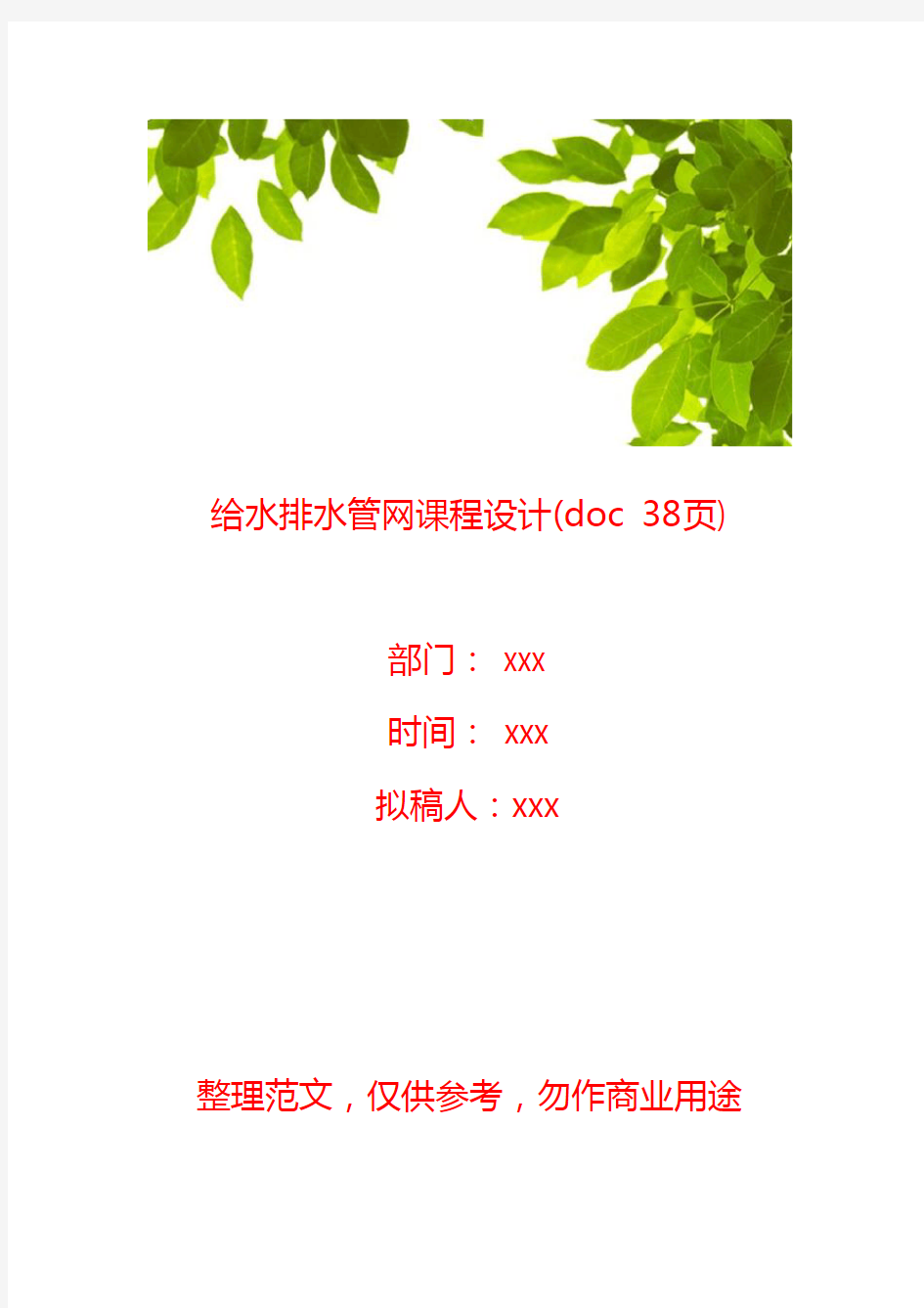 【给排水工程】给水排水管网课程设计(doc 38页)