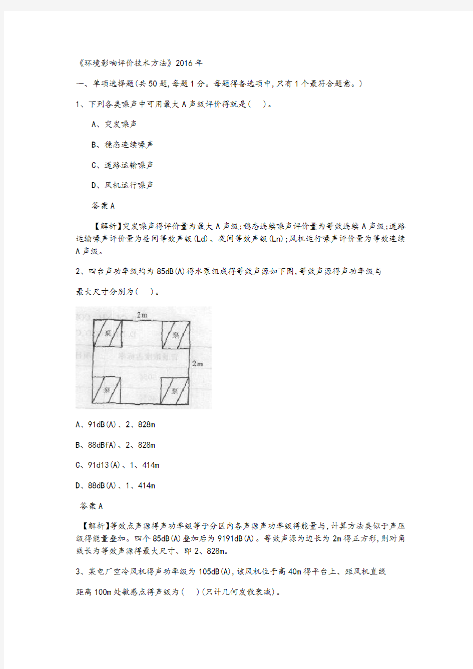 2016年环评师考试《技术与方法》真题