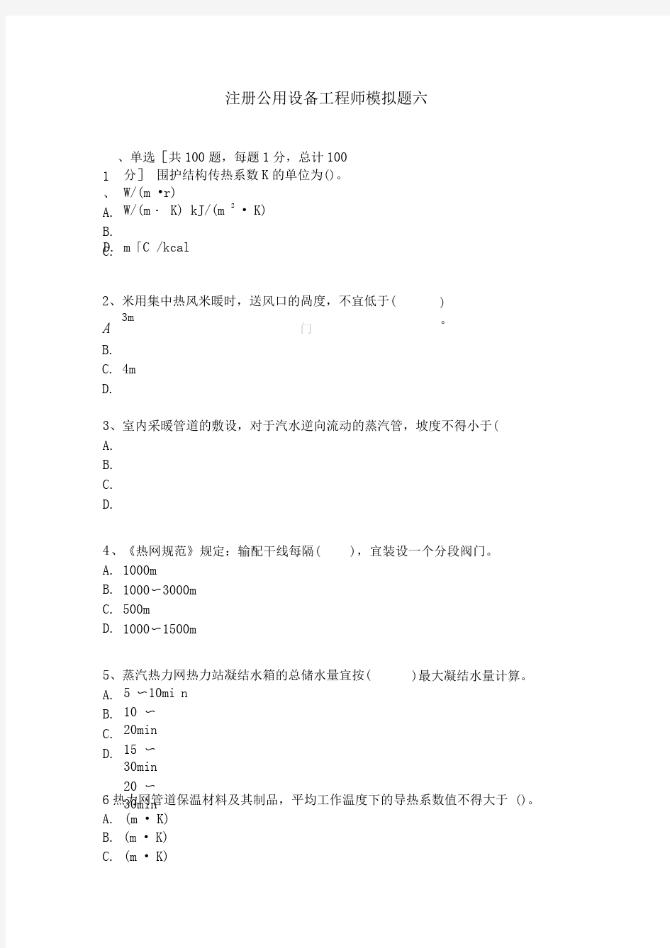 注册公用设备工程师考试模拟题及答案