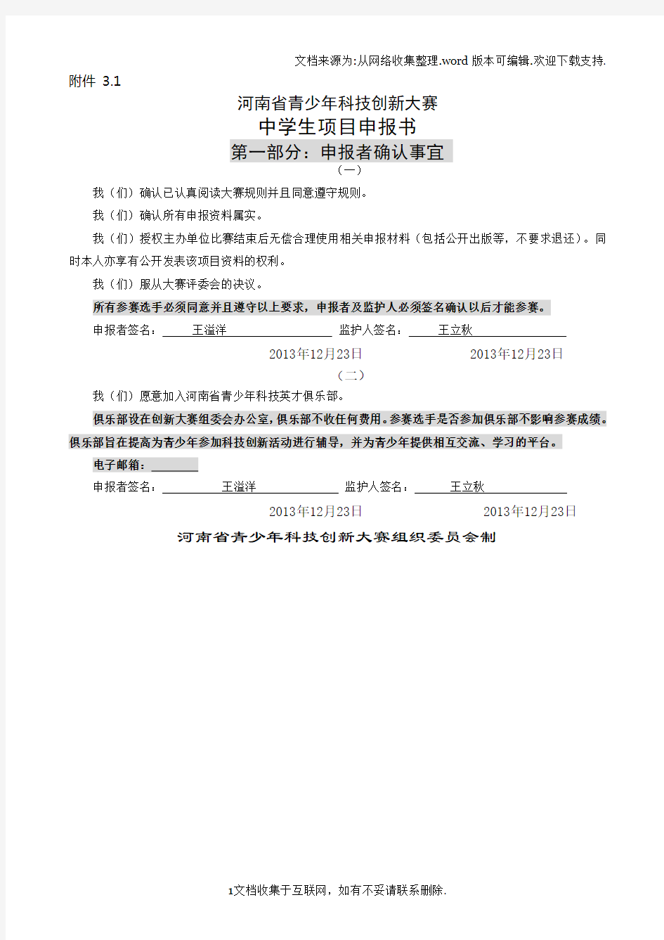 河南省青少年科技创新大赛中学生项目申报书