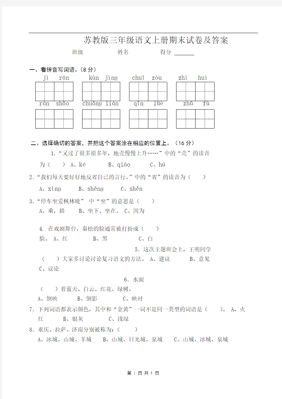 【苏教版】三年级语文上册期末试卷及答案(一)