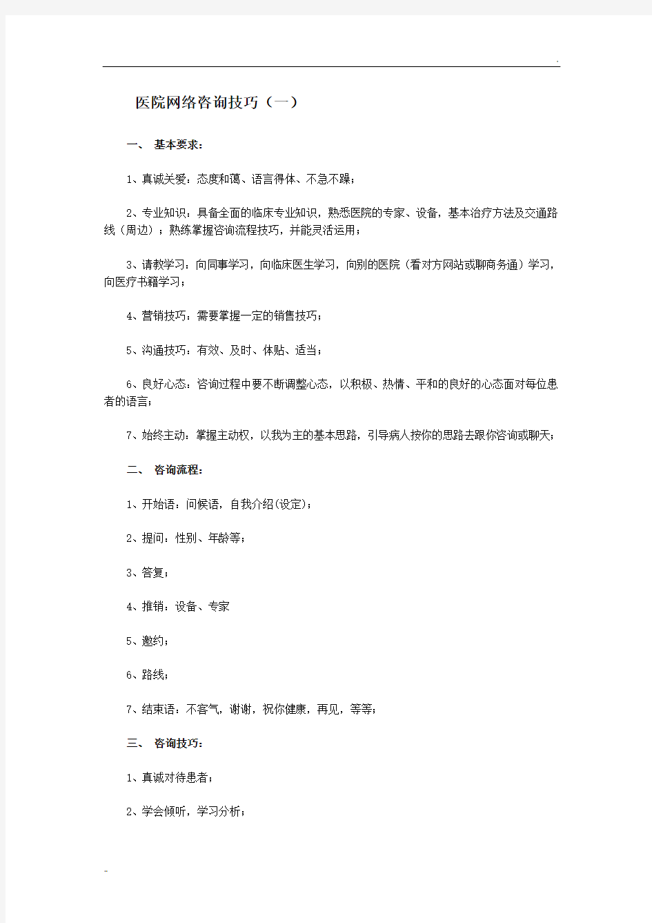 医院网络咨询技巧