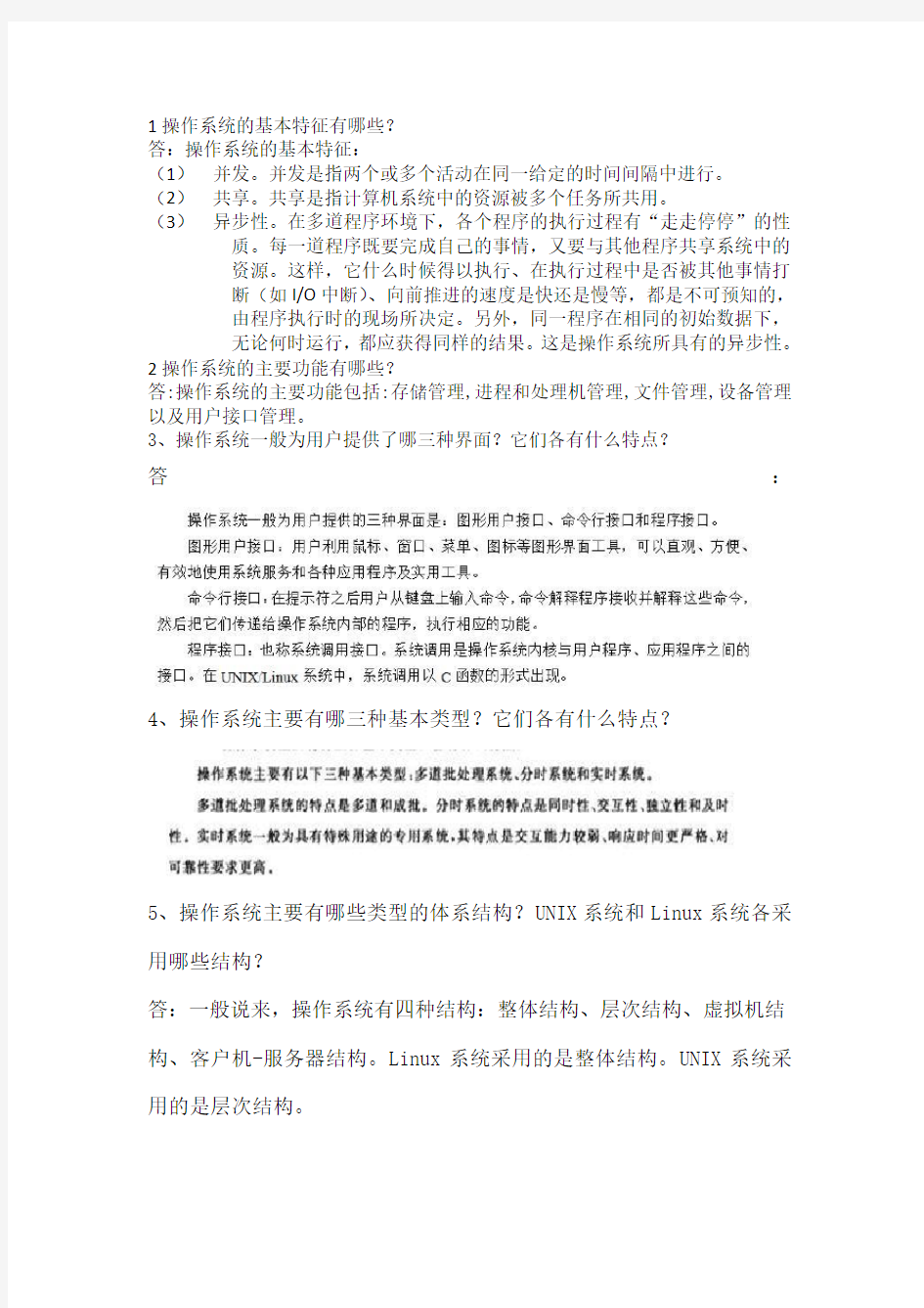 操作系统复习题简答题总结