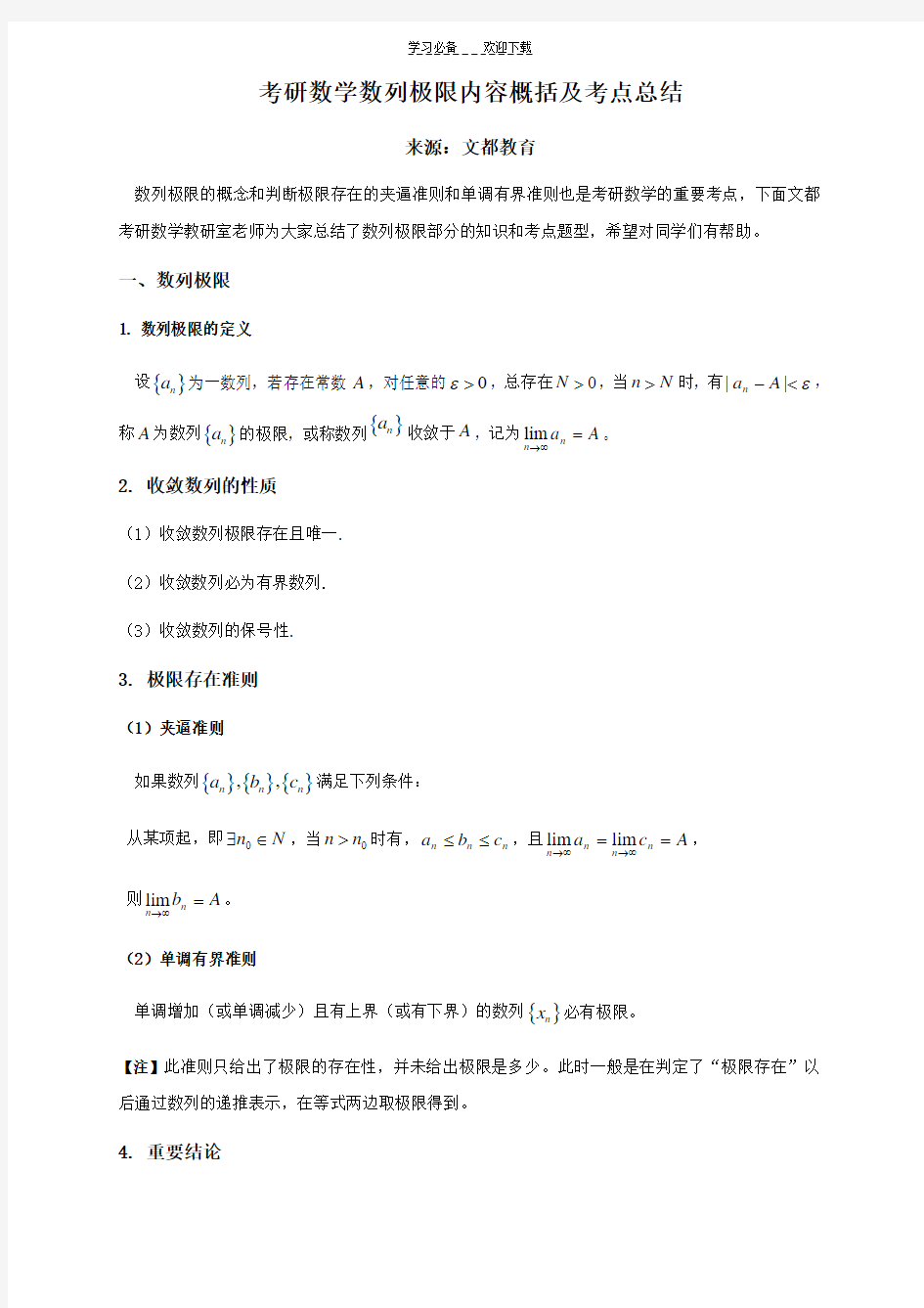 考研数学数列极限内容概括及考点总结