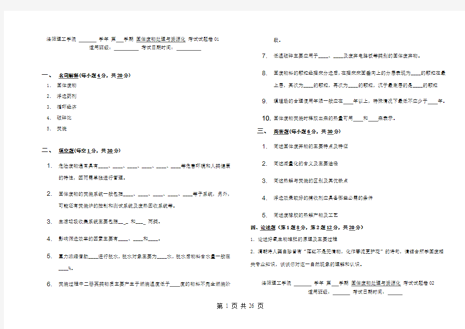 试卷试题 固体废物处理与资源化试题集