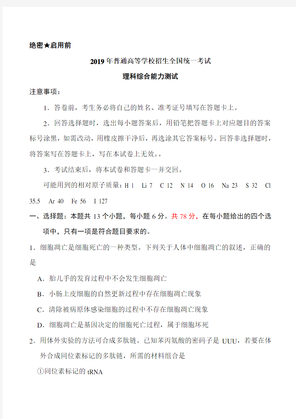 2019全国1卷高考理综试题及答案