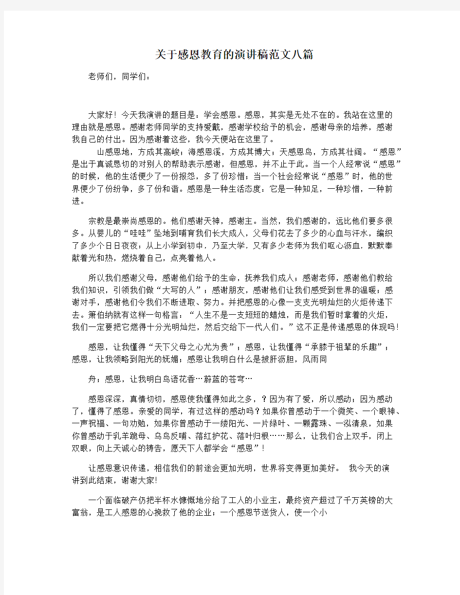 关于感恩教育的演讲稿范文八篇