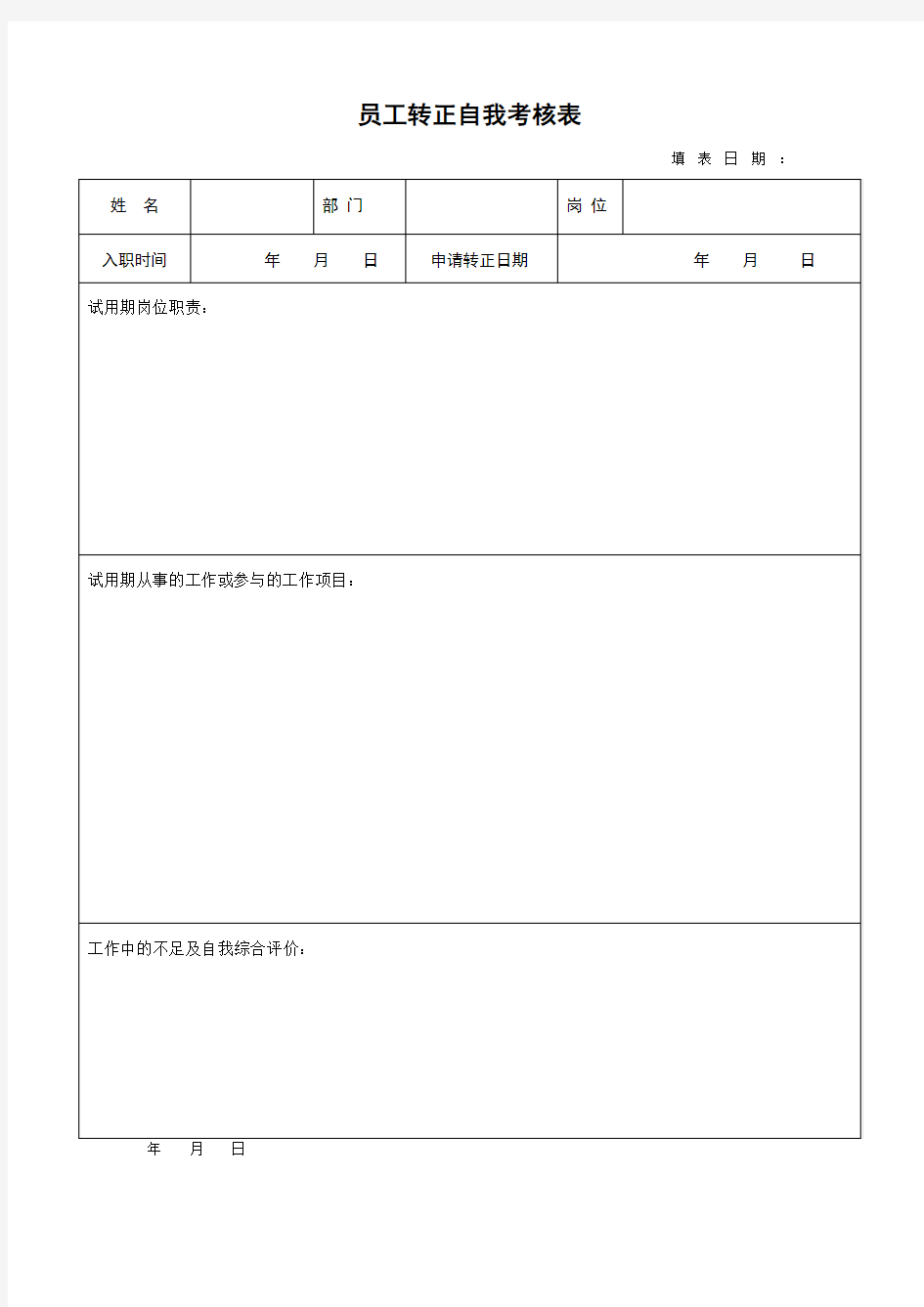 员工转正自我考核表