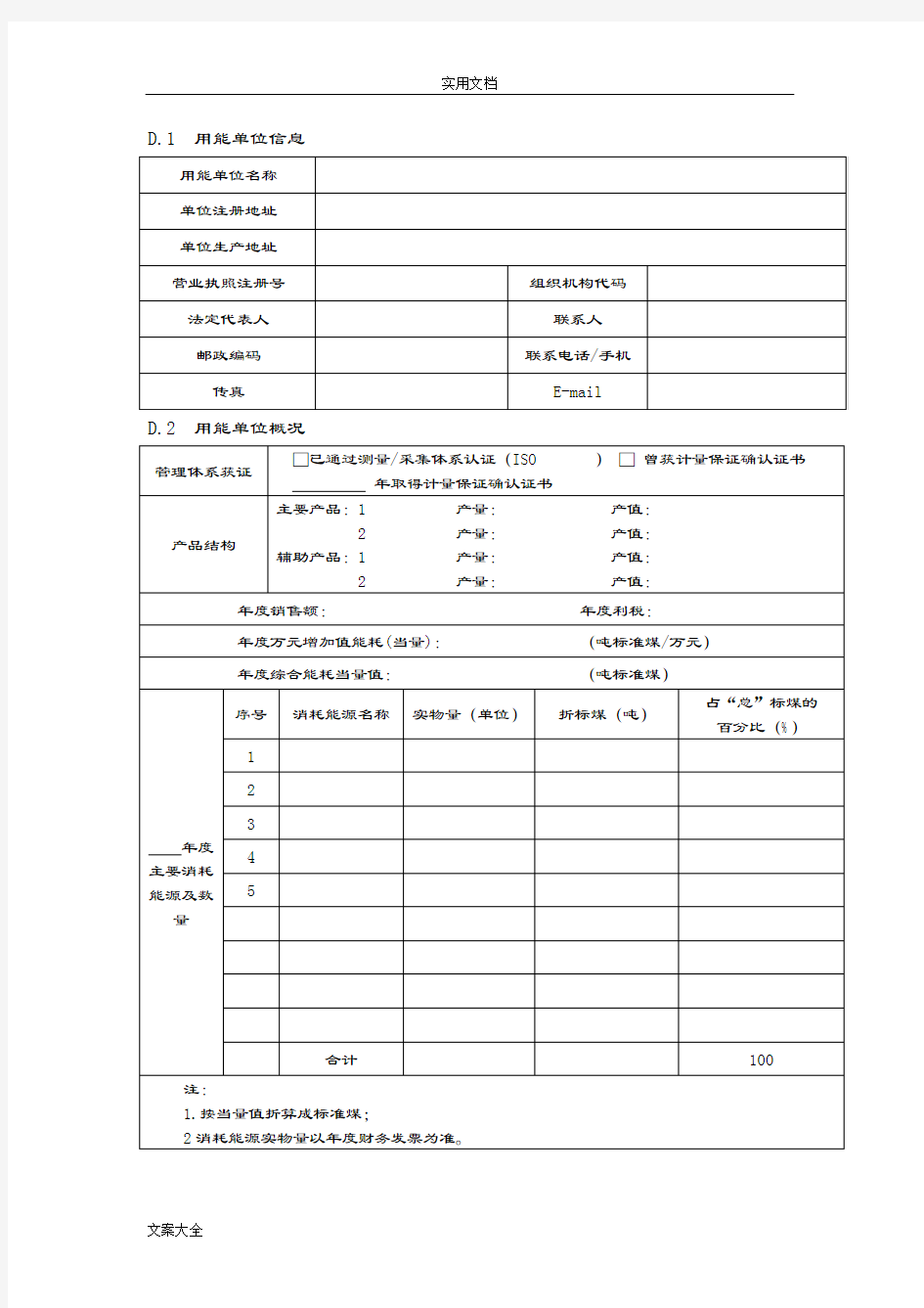 重点用能单位能源计量审查自查报告材料