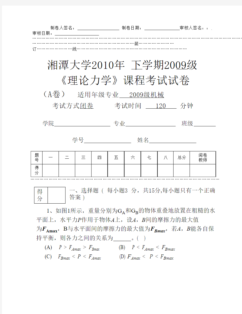 09机械理论力学试卷A