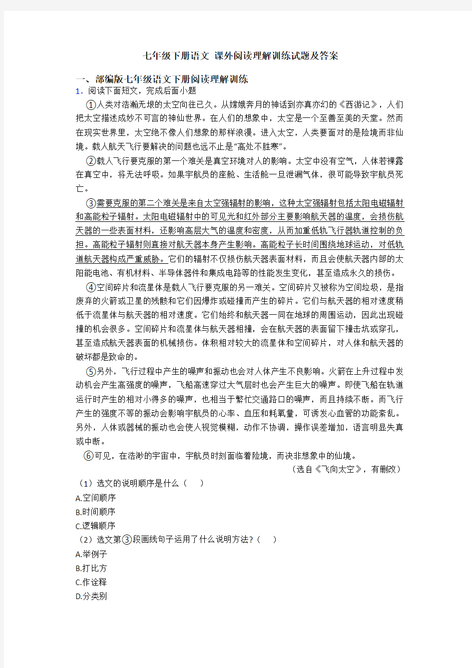 七年级下册语文 课外阅读理解训练试题及答案