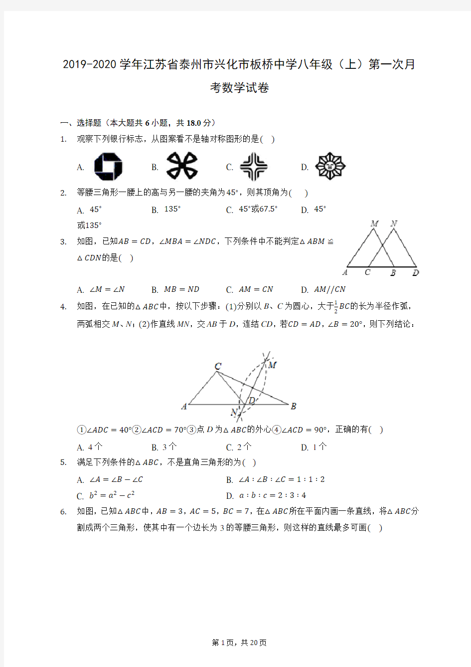 2019-2020学年江苏省泰州市兴化市板桥中学八年级(上)第一次月考数学试卷 (含答案)