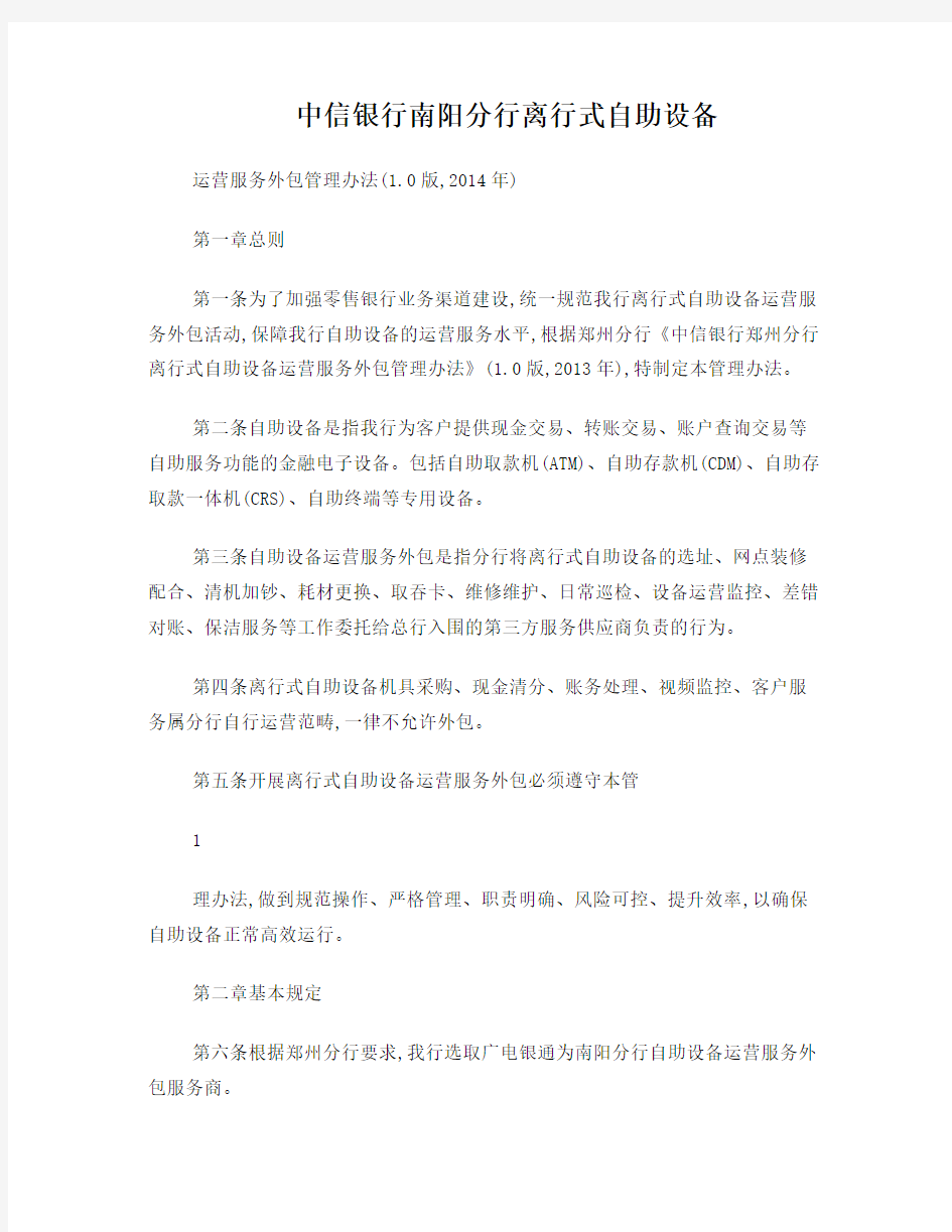 中信银行郑州分行离行式自助设备运营服务外包管理办法(10
