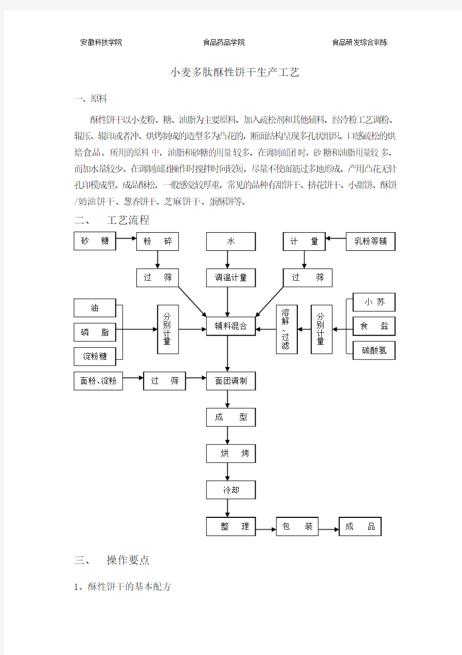 酥性饼干生产工艺设计