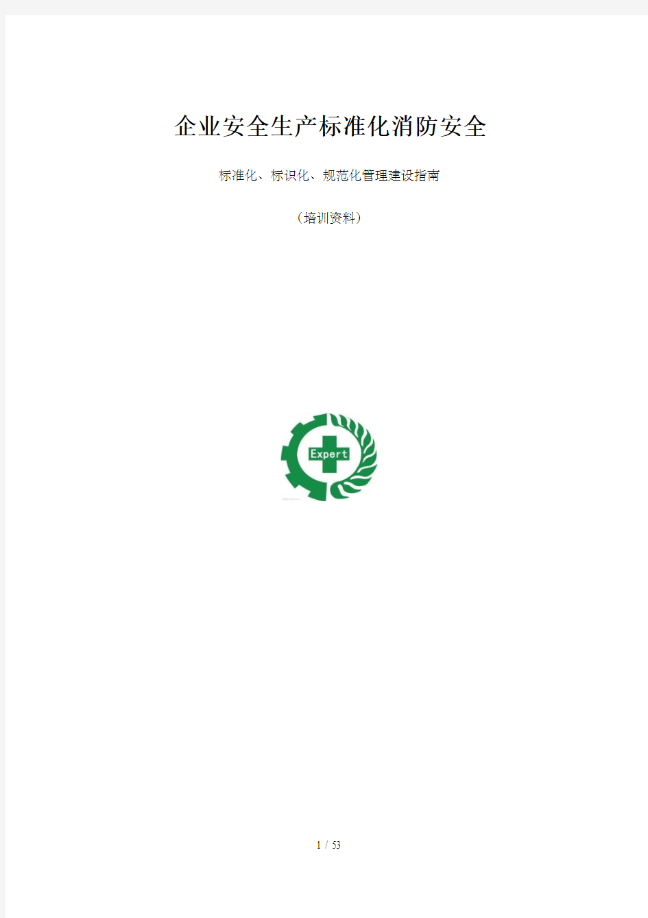 标准化实用指南一消防安全标准化、标识化、规范化管