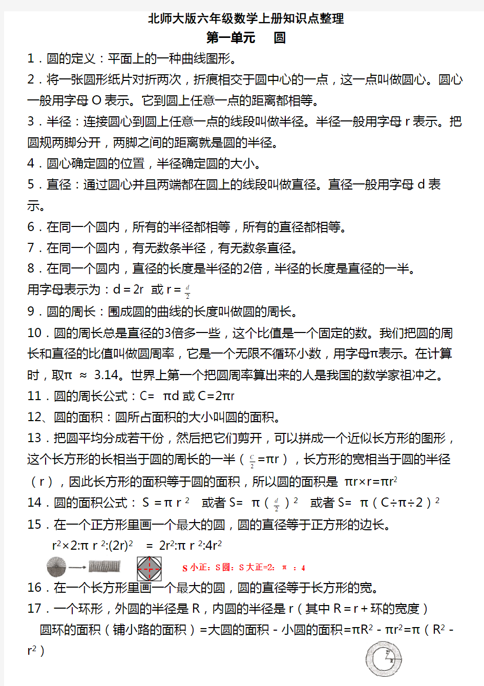 北师大版六年级上册数学知识点汇总