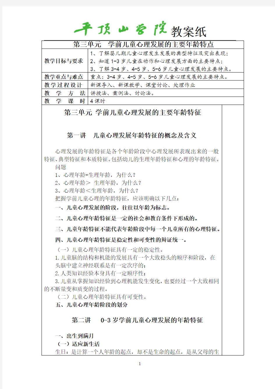 第三单元 学前儿童心理发展的主要年龄特征 教案