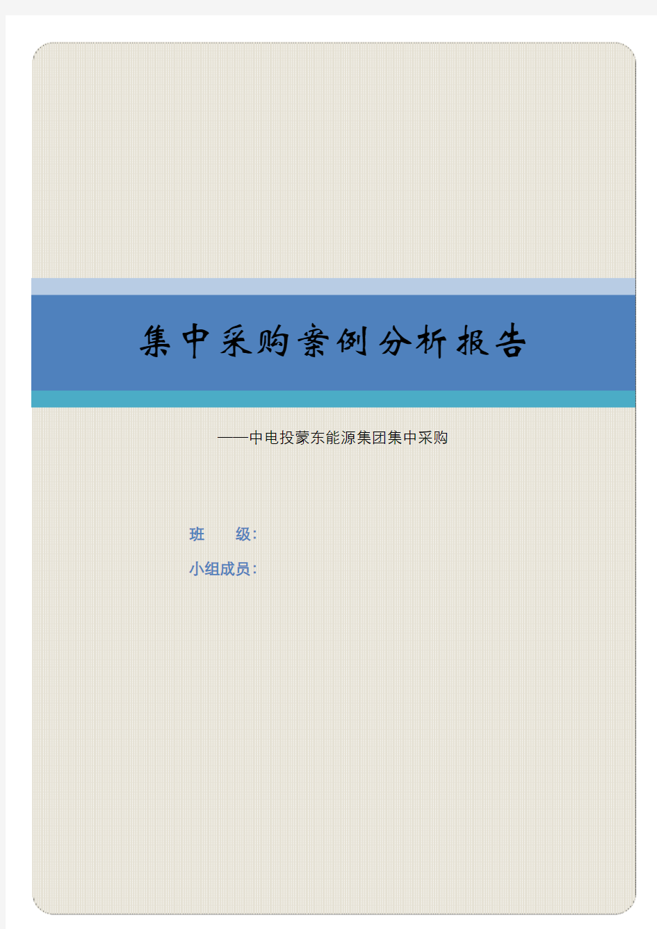 集中采购案例分析报告