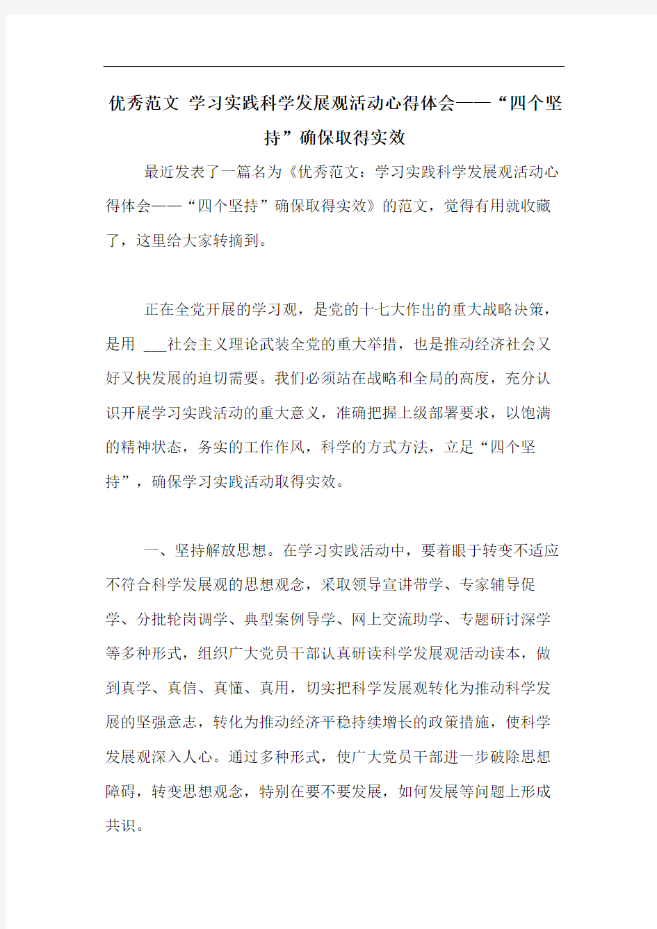 2020年优秀范文 学习实践科学发展观活动心得体会——“四个坚持”确保取得实效