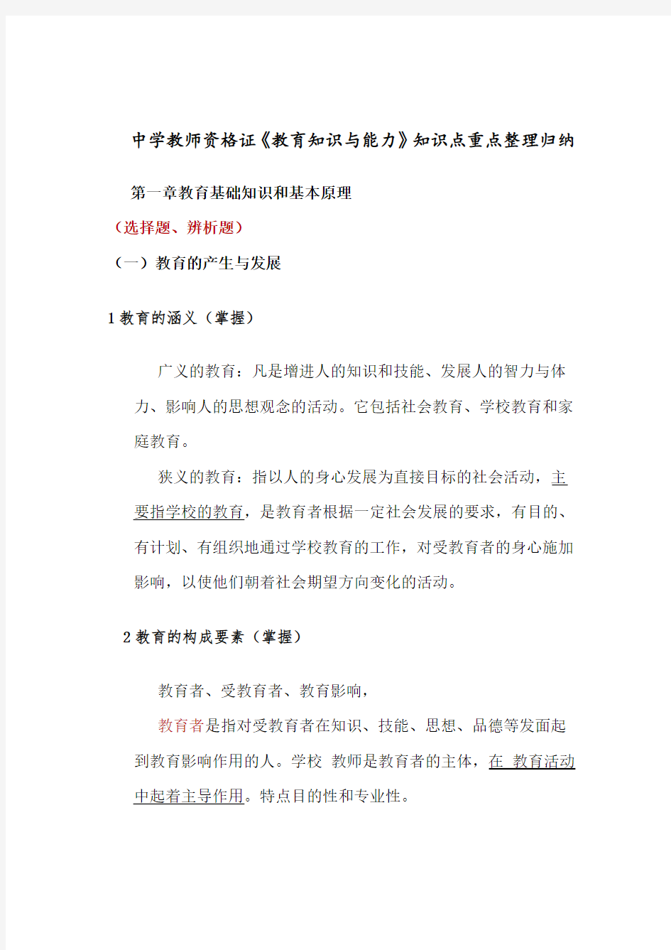 中学教师资格证《教育知识与能力》知识点重点整理归纳