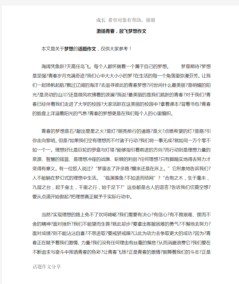 激扬青春,放飞梦想作文