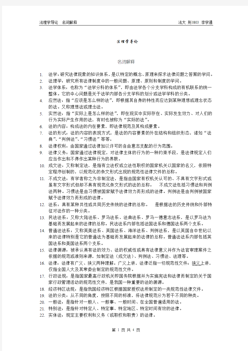 (完整word版)法理学导论 名词解释(中国政法大学)