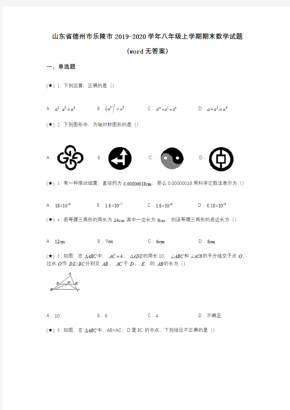 山东省德州市乐陵市2019-2020学年八年级上学期期末数学试题(word无答案)